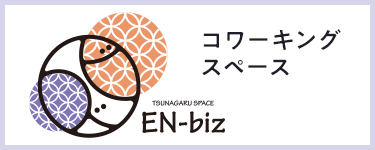 コワーキングスペースEN-biz