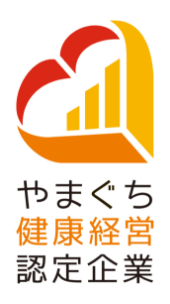 やまぐち健康経営認定企業