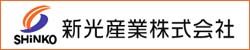 新光産業株式会社